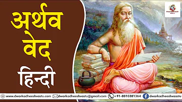 Atharva Ved in Hindi | Part 1 | अथर्व वेद हिंदी में | भाग ३ | Ved | वेद | Grantha | ग्रंथ | Hindu