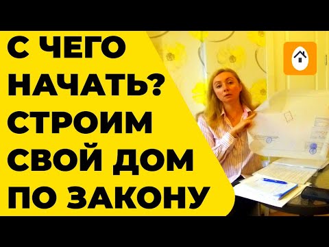 Бейне: Құрылысқа рұқсат алу шарттары: алу тәртібі, қажетті құжаттар, нормалар мен талаптар