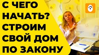 Убедитесь, что вы не нарушаете законы при строительстве своего дома!