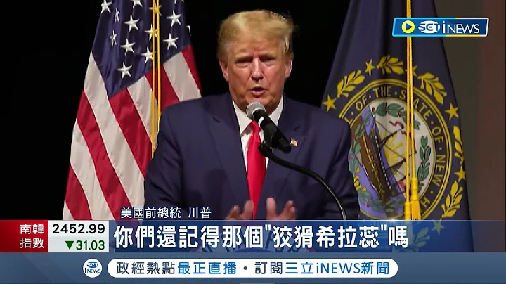 "我當總統俄烏不會開戰"! 川普競選總統砲火猛烈 怒批希拉蕊狡猾.轟拜登軟弱 吹捧自己遠離戰爭 川普:拜登將美帶向戰爭邊緣｜記者 陳淮安｜【國際局勢】20230130｜三立iNEWS - 天天要聞