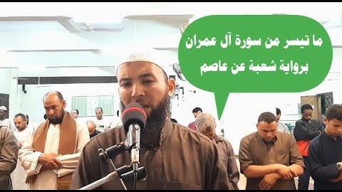 ما تيسر من سورة آل عمران برواية شعبة عن عاصم | محمد عبدالقادر | قناة الدين النصيحة |