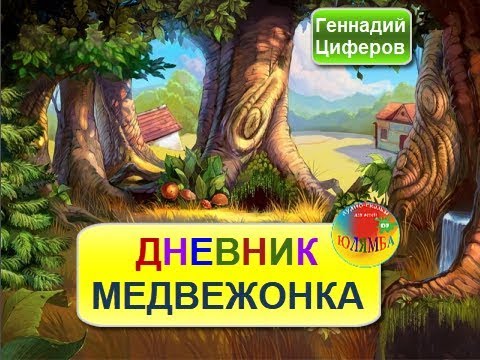 Сказки для малышей: Дневник медвежонка