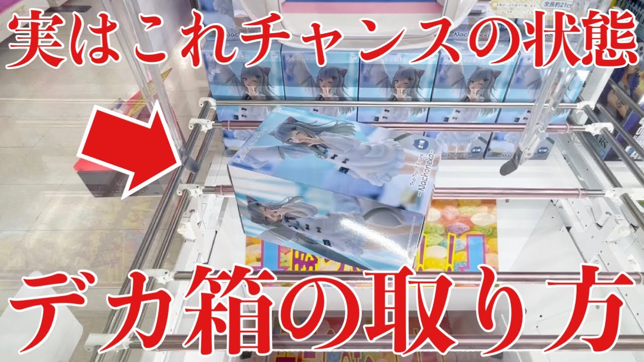 Crane Game] How to get the big box that will benefit you if you