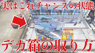 置物 get up Crane Game] How to get the big box that will benefit you if you