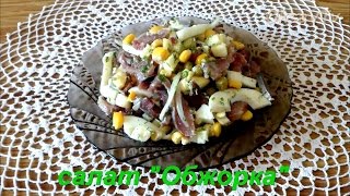 Салат "Обжорка" с селедкой. Salad "Obzhorka" with herring. Салат "Обжорка" с селедкой. Salad "Obzhorka" with herring.