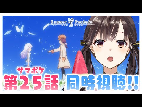 同時視聴 】アニメ『Summer Pockets』第25話「未来の思い出
