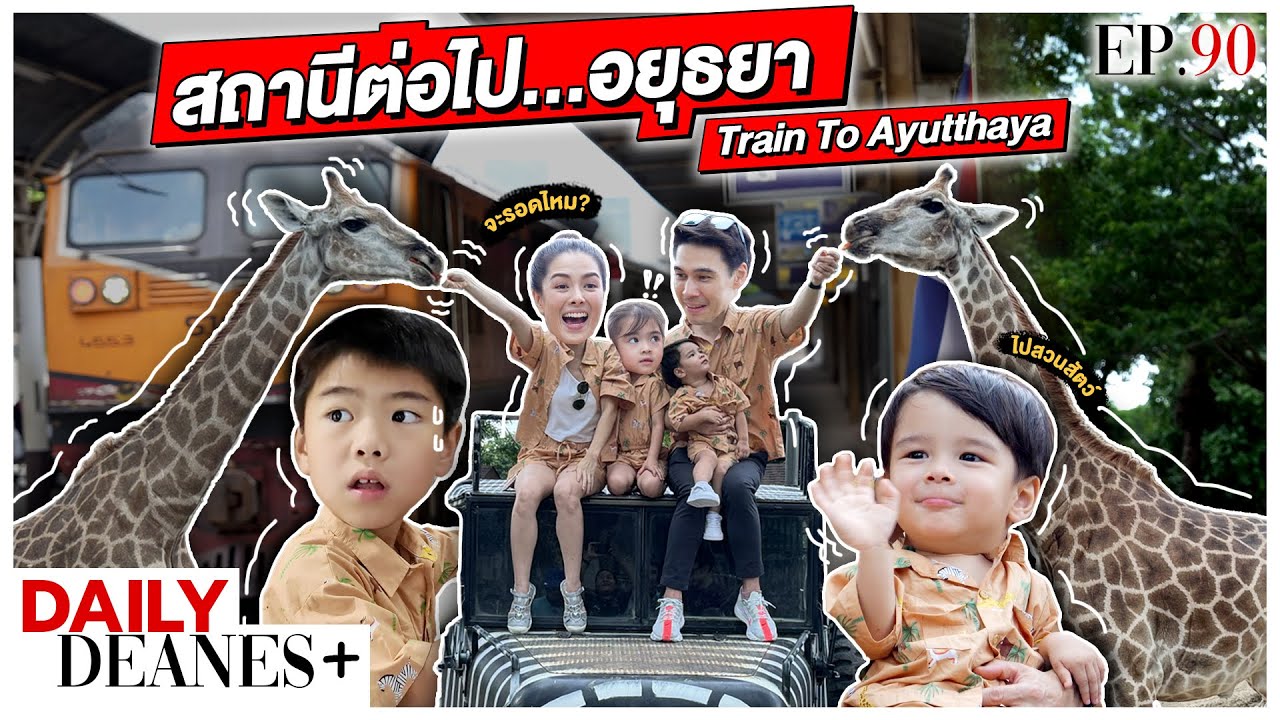 สถานีต่อไปอยุธยา Train to Ayutthaya | DAILY DEANES+ EP.90