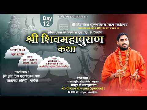 LIVE || DAY 12 🛑  श्री शिवमहापुराण कथा संत श्री धीरज राम महाराज जी कुचेरा ( नागौर )