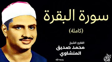 سورة البقرة مجودة (كاملة) بصوت القارئ محمد صديق المنشاوي || Surat Al-Baqarah Minshawi (full)