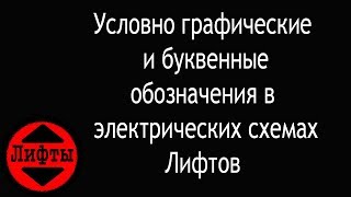 видео Условные обозначения в электрических схемах по ГОСТ