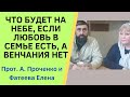 Что будет с супругами на НЕБЕ, ЕСЛИ ЛЮБОВЬ В БРАКЕ ЕСТЬ, а ВЕНЧАНИЯ НЕТ Прот. А.Проченко и Фатеева Е