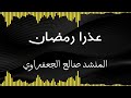 أنشودة عذرا رمضان المنشد صالح الجعفراوي أغاني فلسطيني 2024 