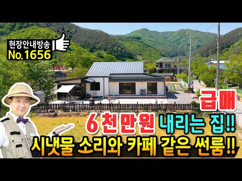 (급매) 개인적 사정으로 6천만원 내리는 전원주택 매매 급매물 편안한 시냇물 소리가 함께 하며 카페 같은 썬룸 깔끔한 내외부 넓은 주차장 고급 내외장재 천안부동산 - 발품부동산TV