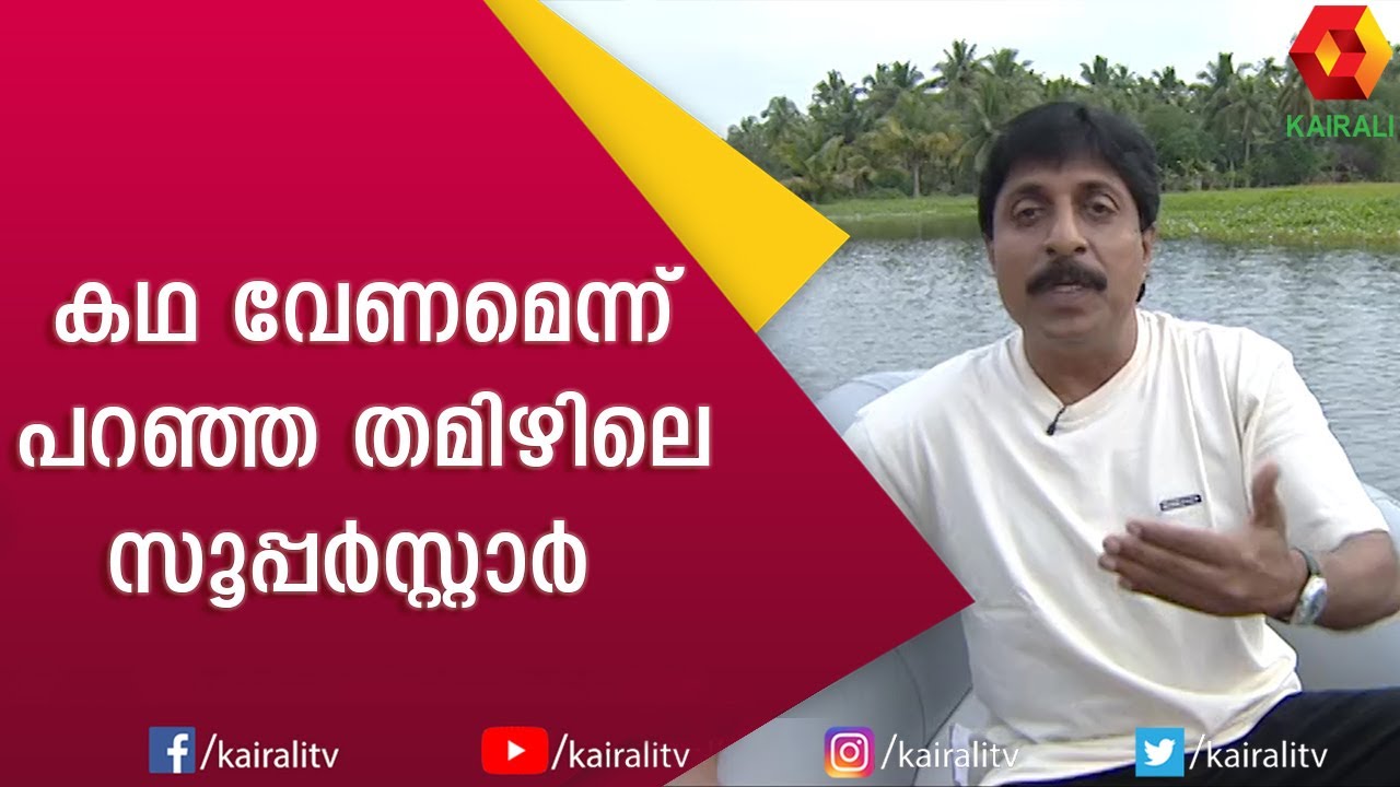 കഥ വേണമെന്ന് തമിഴ് സൂപ്പർ സ്റ്റാർ പറഞ്ഞപ്പോൾ ശ്രീനിവാസന് സംഭവിച്ചത് | Srinivasan | Kairali TV