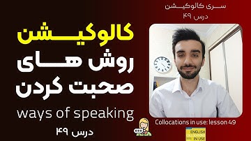 " کالوکیشن: درس 49  - " انواع مکالمه و روش های صحبت کردن - Collocations in Use: Ways of speaking