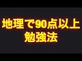 たった1週間で地理の点数が21点アップした地理の勉強法