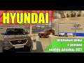 Хендай (Hyundai). Реальные цены с допами на все модели. Ноябрь-декабрь 2021. #хендай