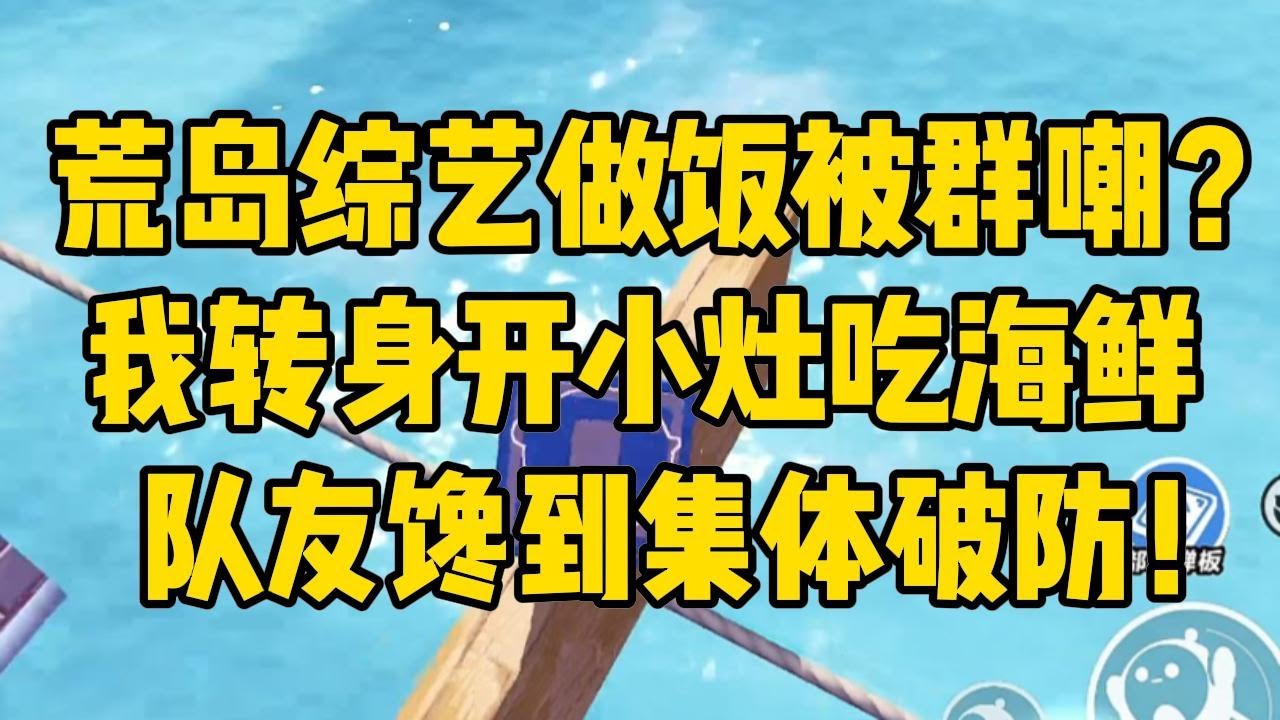 我参加了荒岛综艺。是嘉宾里唯一会做#小说 #小说推荐 #小说推文 #故事 #有聲書 #一口氣看完 #一口气看完 #一口气看完系列 #爽文 #打脸 #故事分享 #娱乐圈 #完结文 #完结 #推薦 #推文