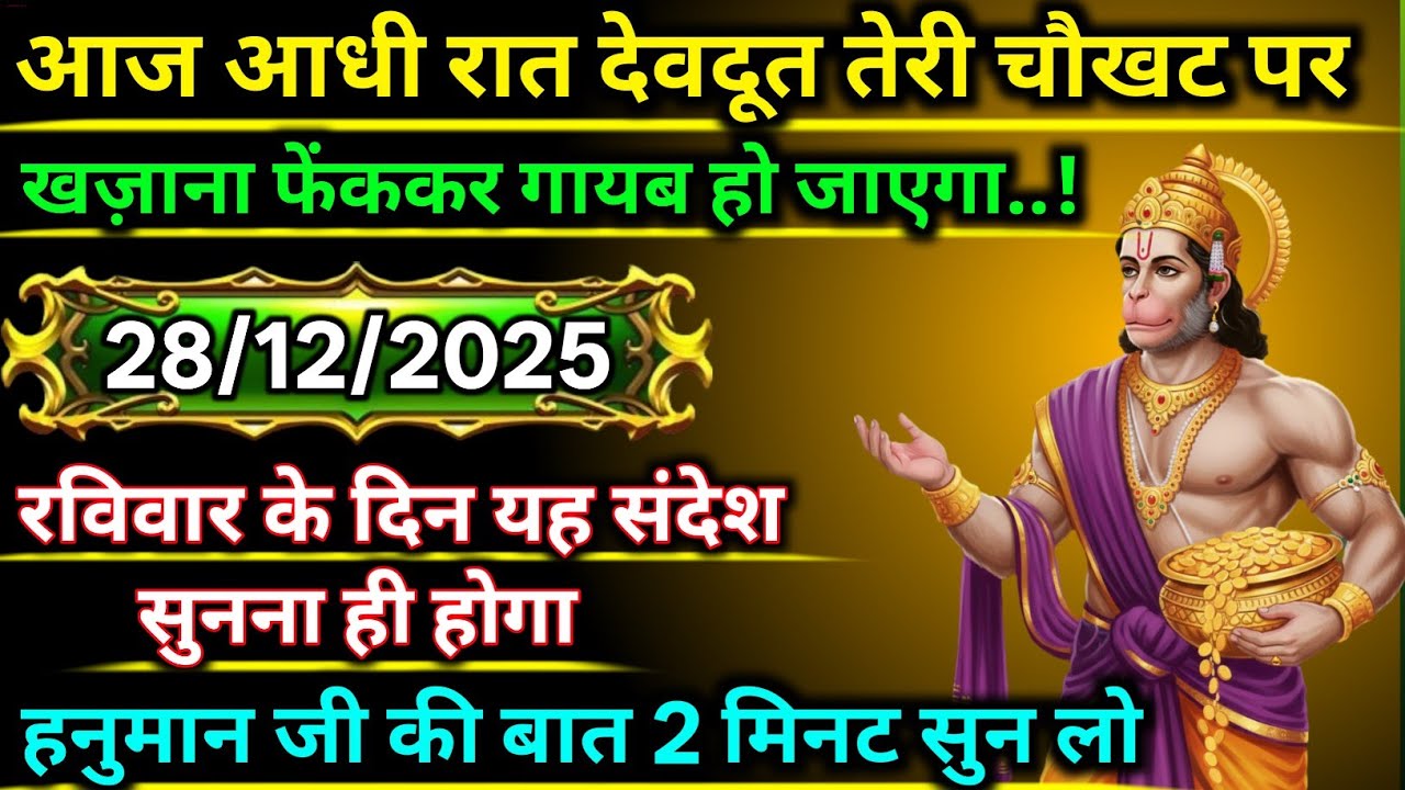 💌 28 December ka Hanuman Ji ka message || TodayHanuman sandesh || universe message