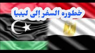 ليبيا أخطر بلد فى العالم بالنسبه للمصريين