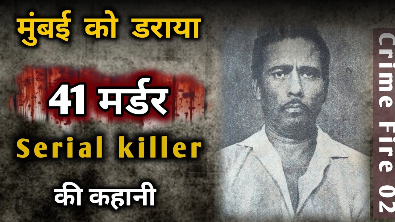 raman raghaw a serial killer || रामन राघव ने किया था 41 मर्डर crime ...