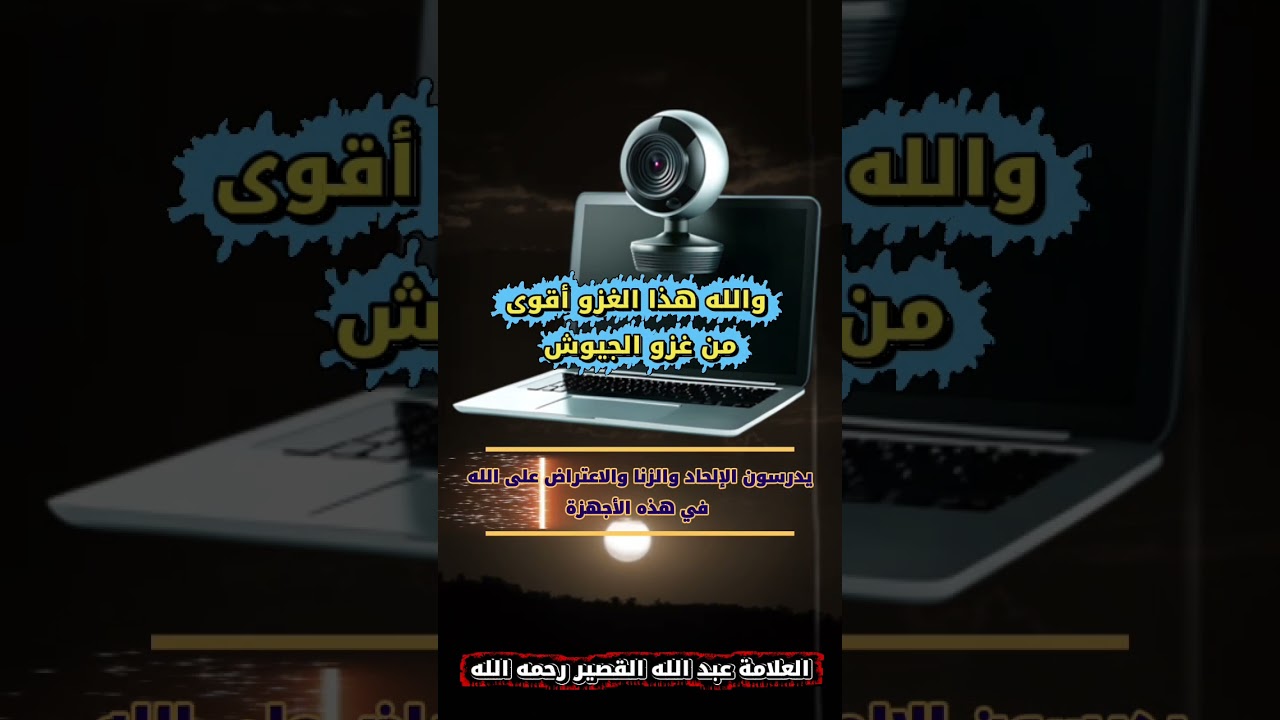والله هذا الغزو أقوى من غزو الجيوش ، يدرسون الإلحاد والزنا والاعتراض على الله في هذه الأجهزة