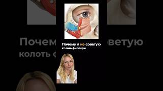 Почему не стоит колоть филлер в носослезную борозду ?