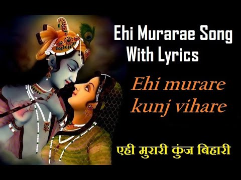 Ehi Murarae I yehi murare kunj vihare I Ehi Murarae song with lyrics I Krishna