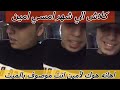 بث مباشر هوك خطاف | التلميذ هيدس  استاذه | حمو بيكا بيكتب احسن منك🔥