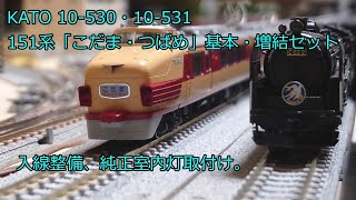 Nゲージ 鉄道模型 KATO 国鉄151系「こだま・つばめ」12両入線