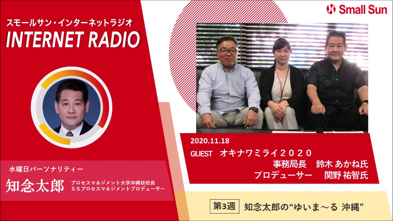 オキナワミライ２０２２ 鈴木あかね氏 関野 祐智氏 知念太郞の ゆいま る 沖縄 第７９回 Youtube