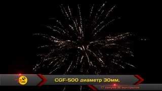 Салют CGF-500