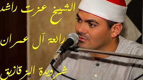 الشيخ عزت راشد سورة ال عمران شرويده