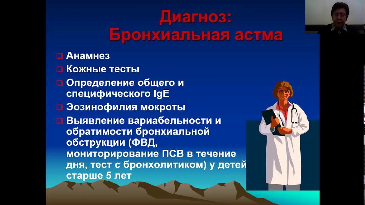 Бронхиальная астма у детей диагностика лечение и профилактика - YouTube