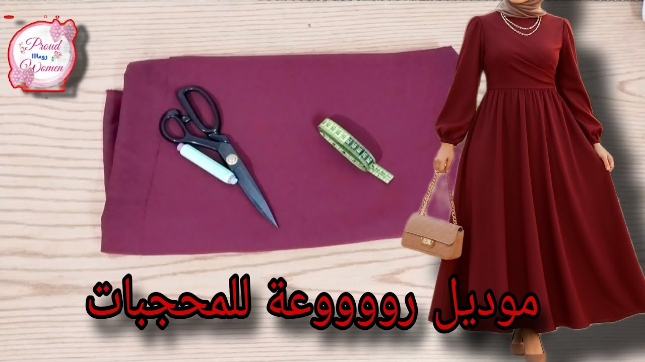 تفصيل فستان للمحجبات كروازيه ميديم /Sewing dresses for veiled women, medium size
