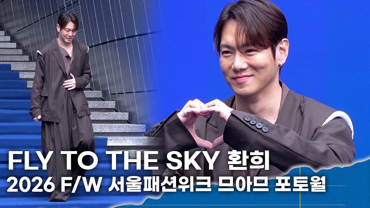FLY TO THE SKY 환희, 걸음도 멋진 트로트 킹 ㅣ2026 F/W 서울패션위크 므아므 포토월 - YouTube
