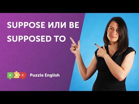 Suppose или Be Supposed To. Что выбрать?