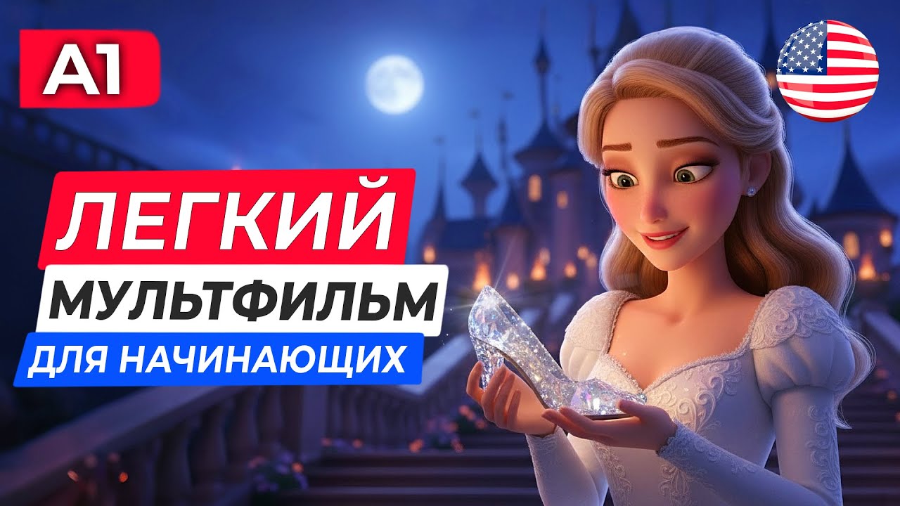ПОЙМЕШЬ ВСЕ! АНГЛИЙСКИЙ НА СЛУХ через ЛЕГКИЙ мультфильм ЗОЛУШКА для начинающих