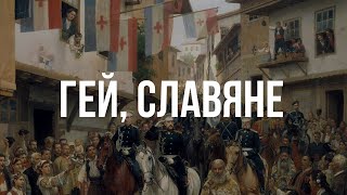 Гей, славяне! - Хор Валаамского монастыря