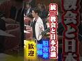 旧宮家の皇籍復帰を歓迎する特定の団体 #蓮舫 #皇室典範改正 #立憲民主党