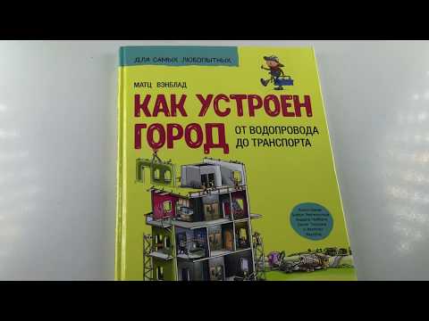 Как устроен Город., От водопровода до транспорта, Питер, Обзор