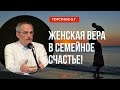 Женская Вера в семейное счастье! Торсунов лекции