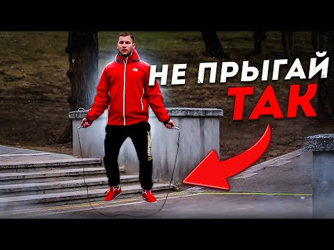 Как правильно прыгать на скакалке - Полный разбор! Ошибки и Техника!