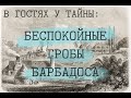 БЕСПОКОЙНЫЕ ГРОБЫ БАРБАДОСА (В гостях у тайны, вып. 17)