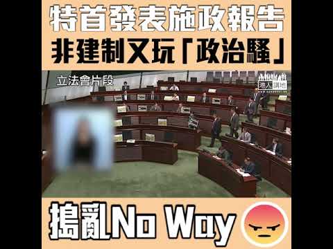 【短片】【一個一個認住佢哋】林鄭發表施政報告 非建制大搞「政治騷」大聲叫囂破壞會議秩序 又玩「提早收工