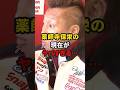 薬師寺保栄の現在がヤバすぎる… #格闘技 #薬師寺保栄 #辰吉丈一郎 #ボクシング