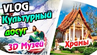 3d музей на Пхукете (видео)