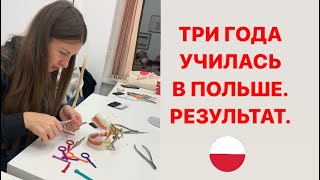 ИТОГИ ТРЁХ ЛЕТ УЧЁБЫ В ПОЛЬШЕ