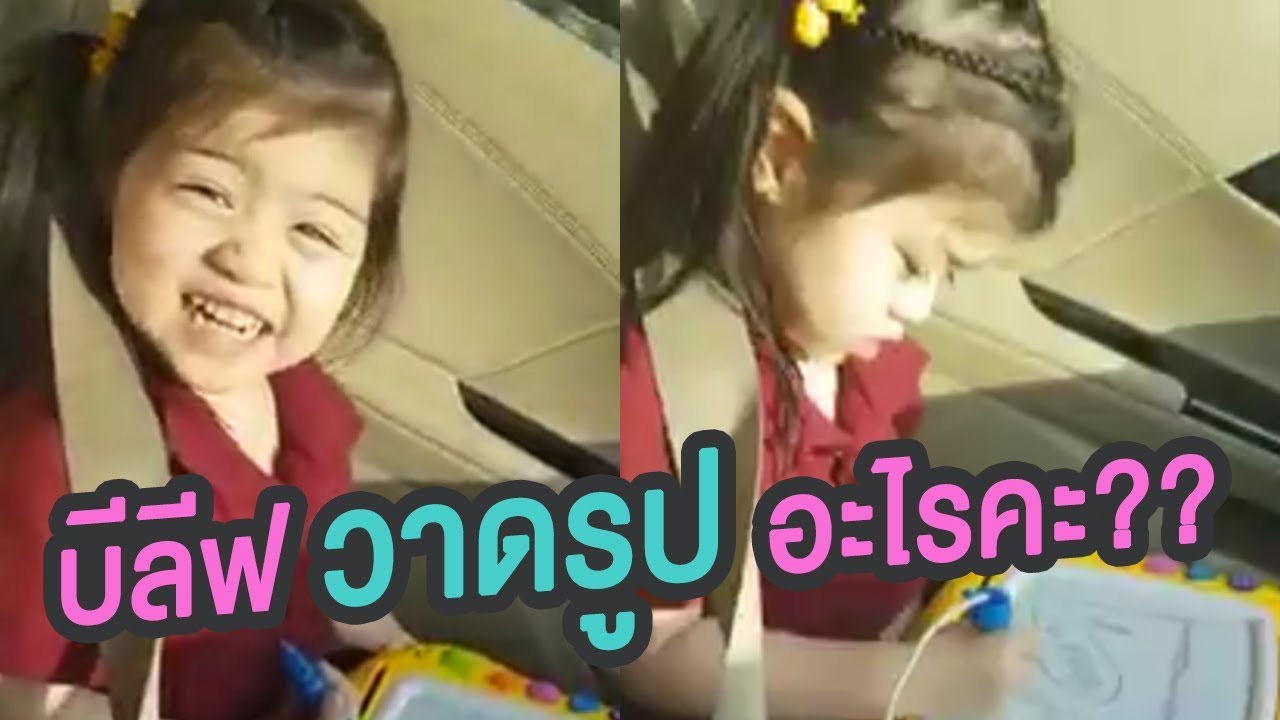 Family ของน้องบีลีฟ มีใครบ้างมาฟังกันเลยยยย !!
