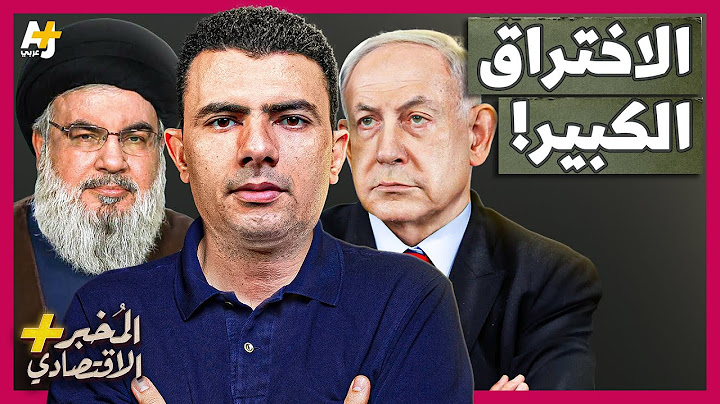 المُخبر الاقتصادي+ | ماذا وراء هجمات إسرائيل غير المسبوقة على حزب الله في لبنان؟